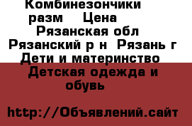 Комбинезончики  74-разм. › Цена ­ 400 - Рязанская обл., Рязанский р-н, Рязань г. Дети и материнство » Детская одежда и обувь   